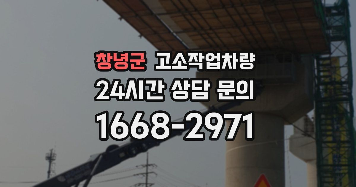 창녕군 고소작업차량