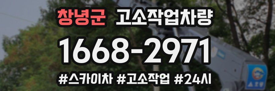창녕군 고소작업차량