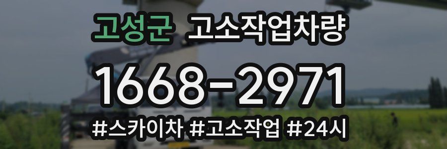 고성군 고소작업차량