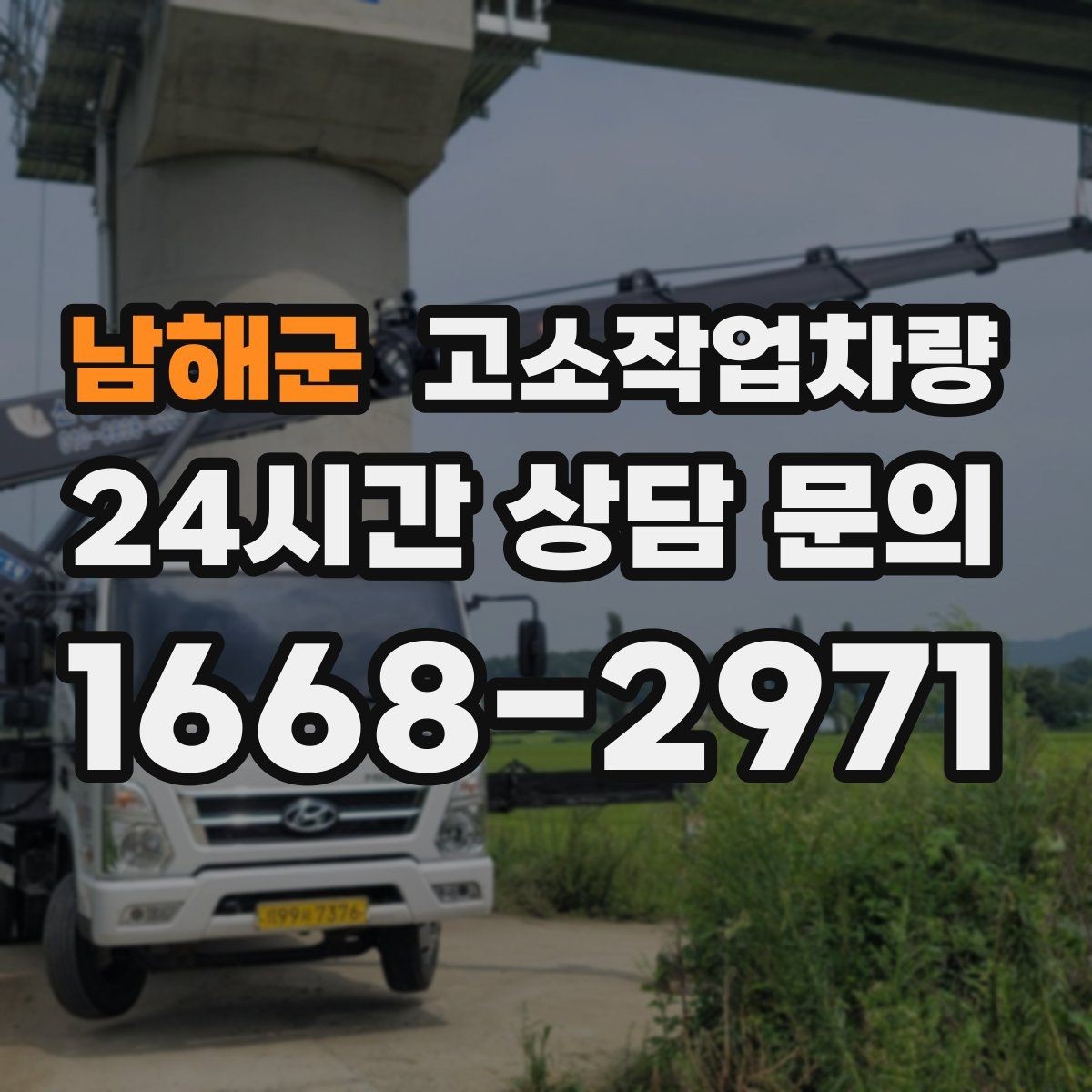 남해군 고소작업차량 임대 전 꼭 확인할 점