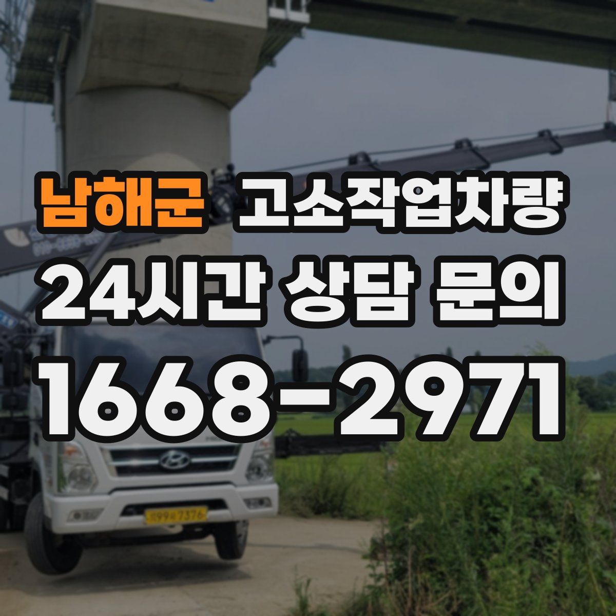 남해군 고소작업차량