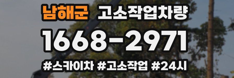 남해군 고소작업차량