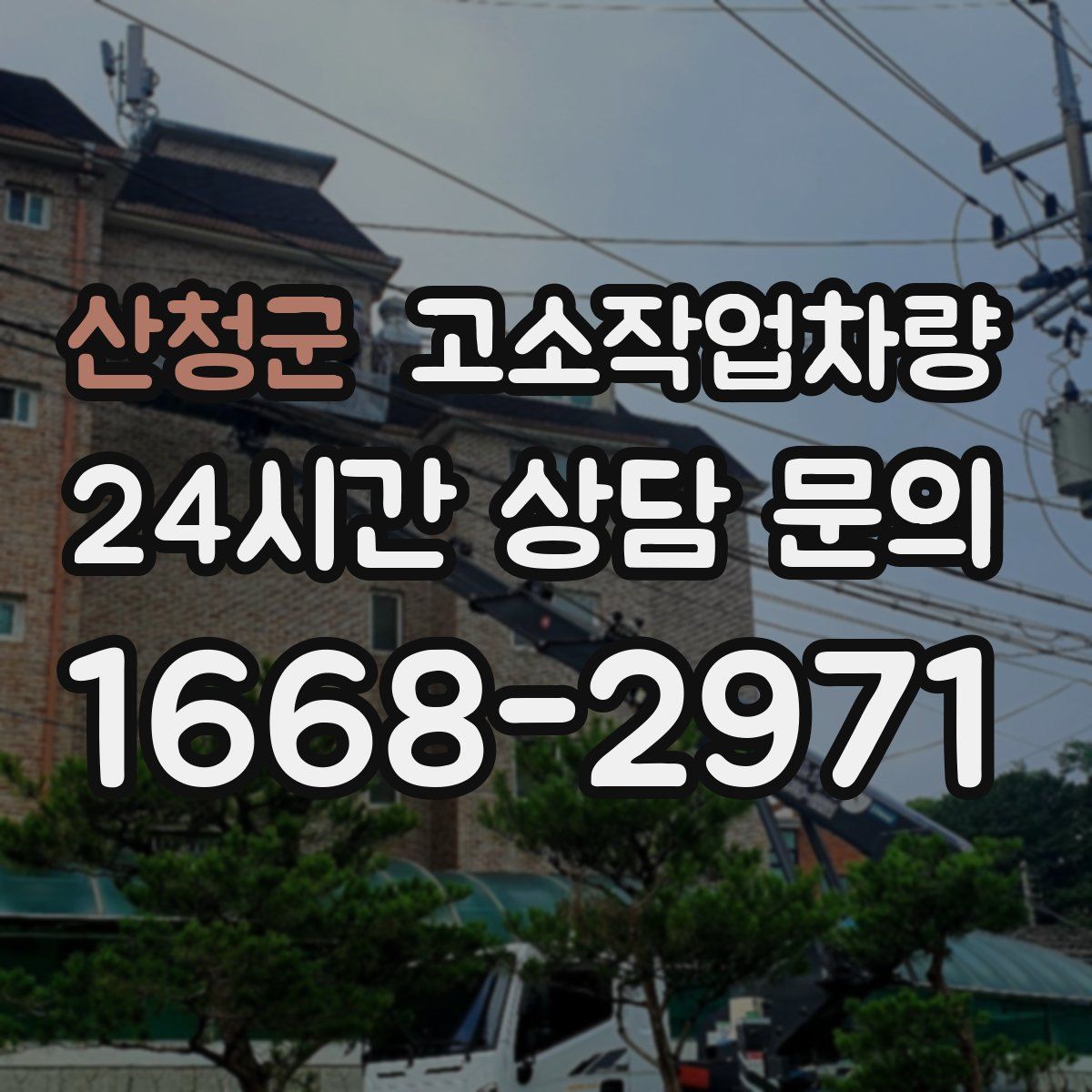 산청군 고소작업차량