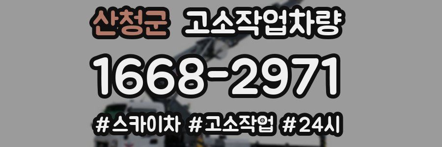 산청군 고소작업차량
