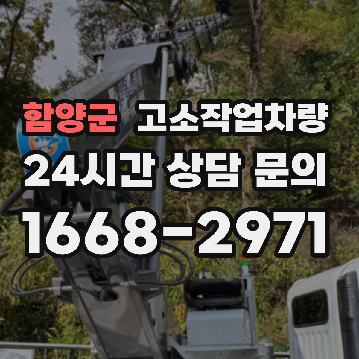 함양군 고소작업차량