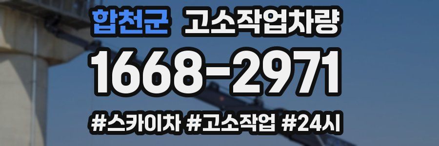 합천군 고소작업차량