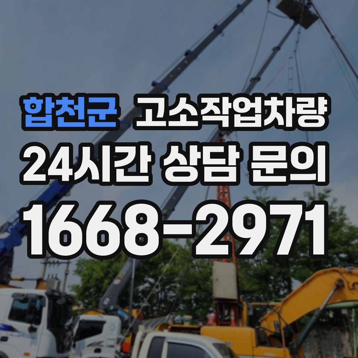 합천군 고소작업차량