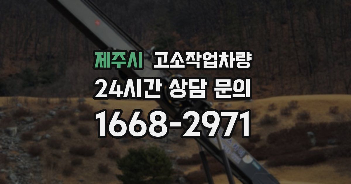 제주시 고소작업차량