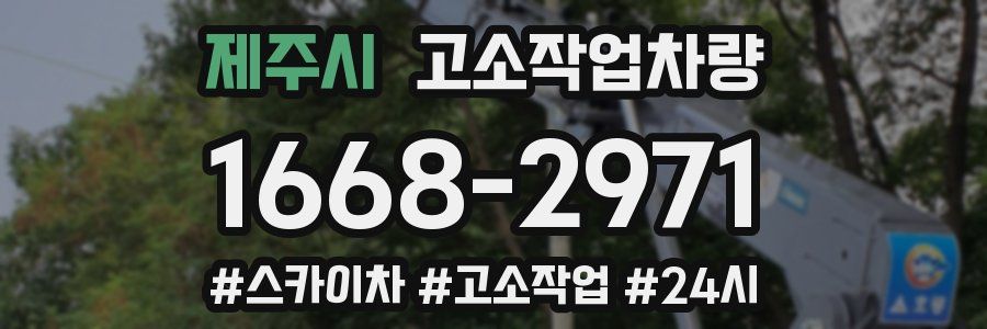 제주시 고소작업차량