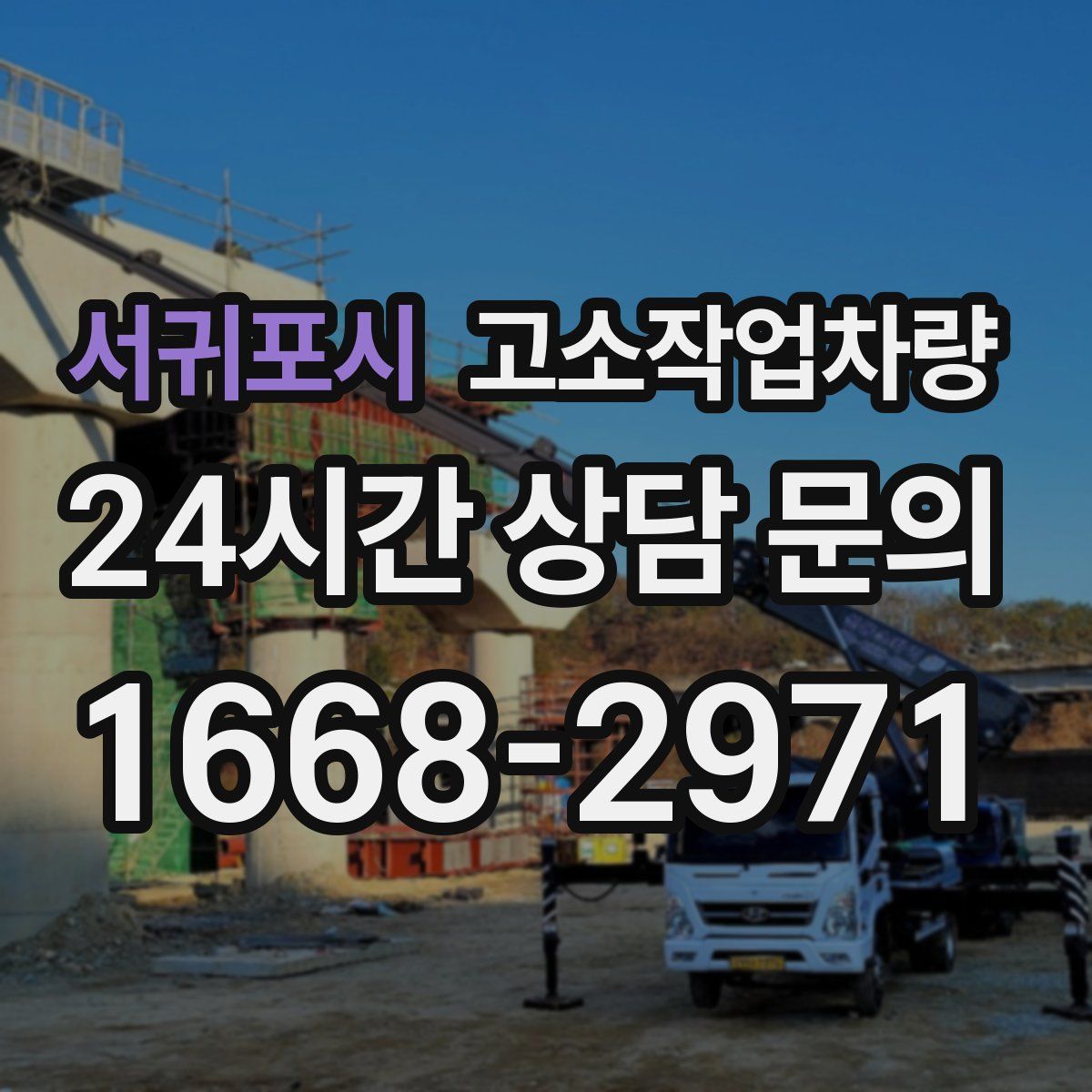 서귀포시 고소작업차량