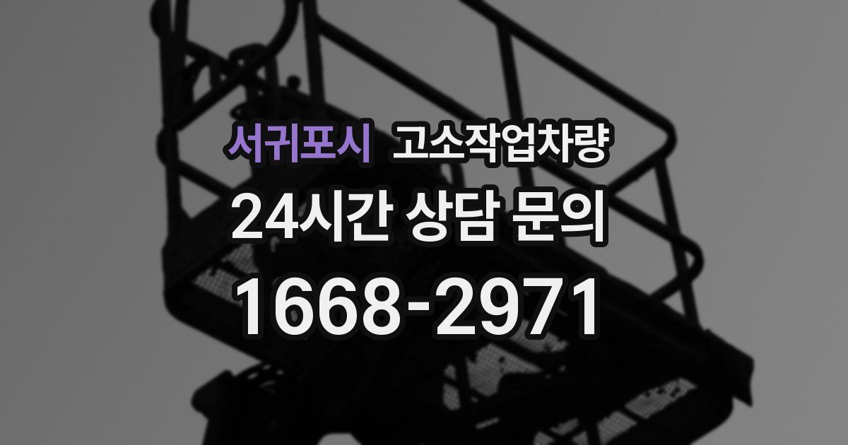 서귀포시 고소작업차량