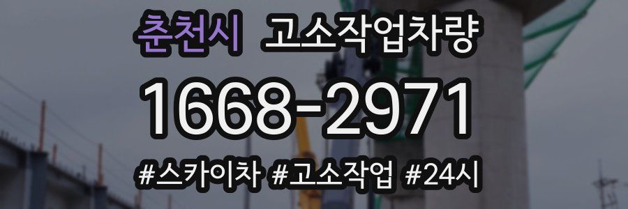 춘천시 고소작업차량