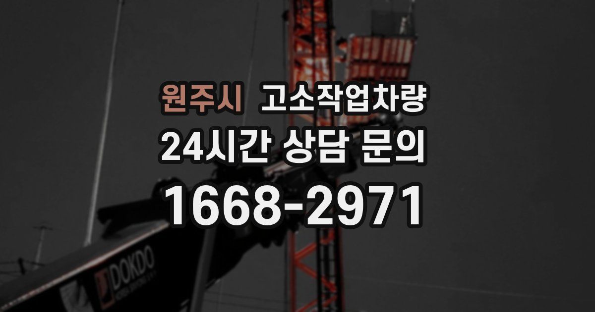 원주시 고소작업차량