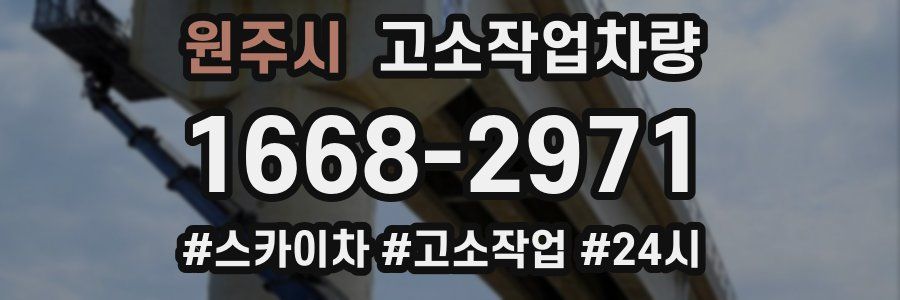 원주시 고소작업차량
