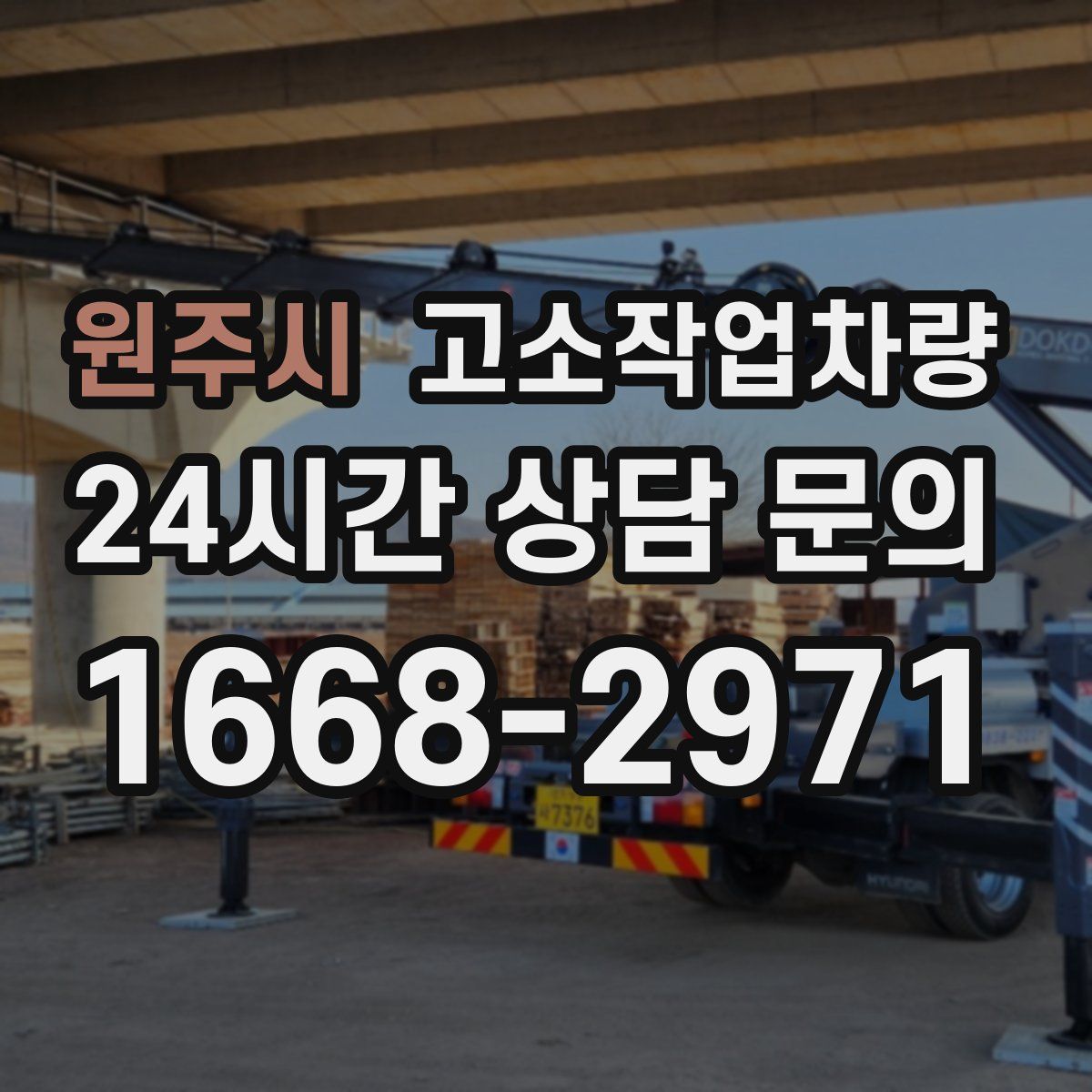 원주시 고소작업차량