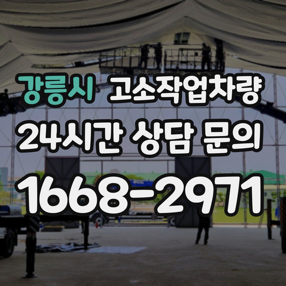 강릉시 고소작업차량
