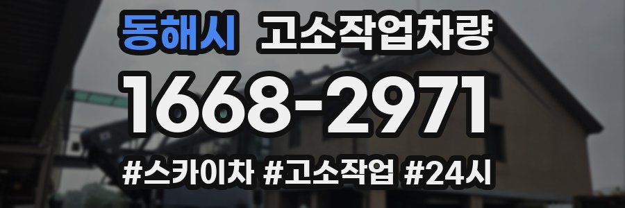 동해시 고소작업차량