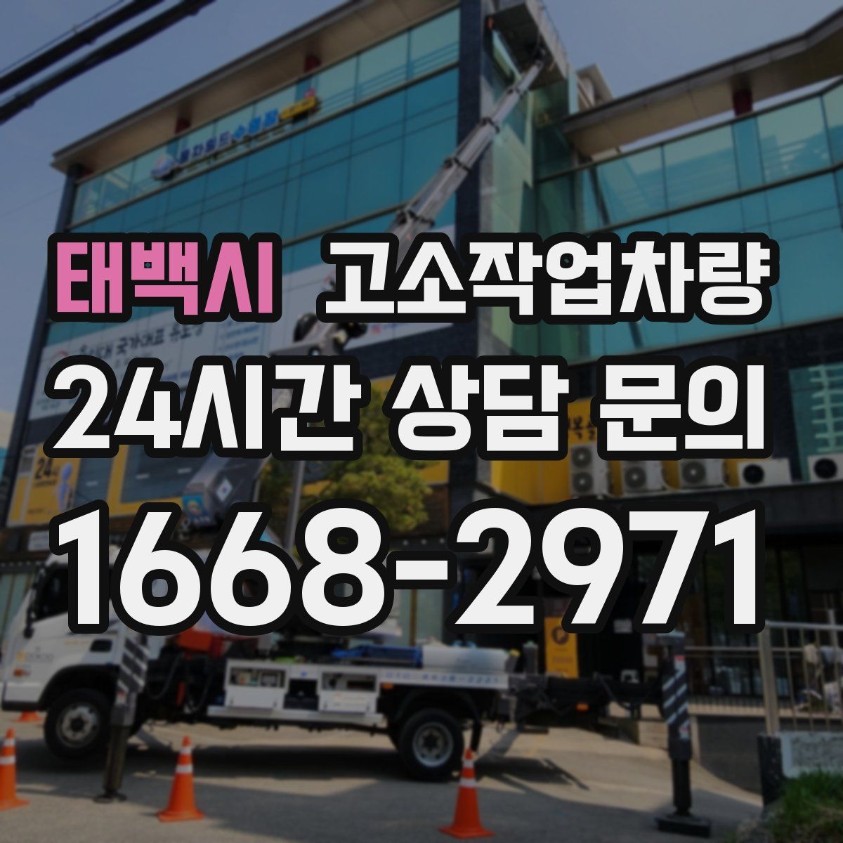 태백시 고소작업차량
