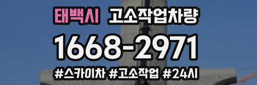 태백시 고소작업차량