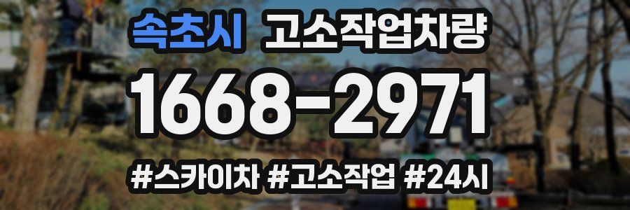 속초시 고소작업차량