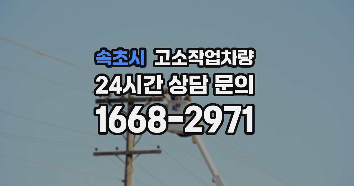 속초시 고소작업차량