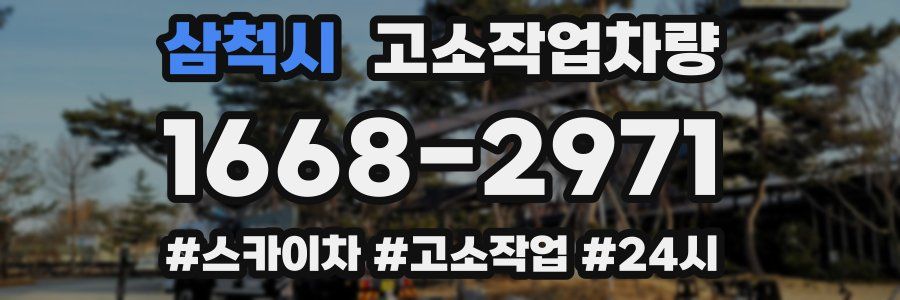 삼척시 고소작업차량