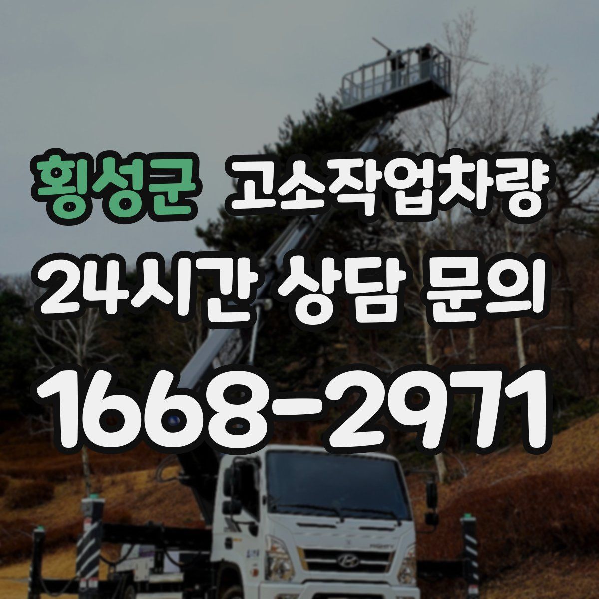 횡성군 고소작업차량