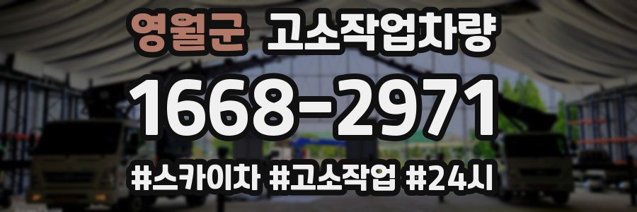영월군 고소작업차량