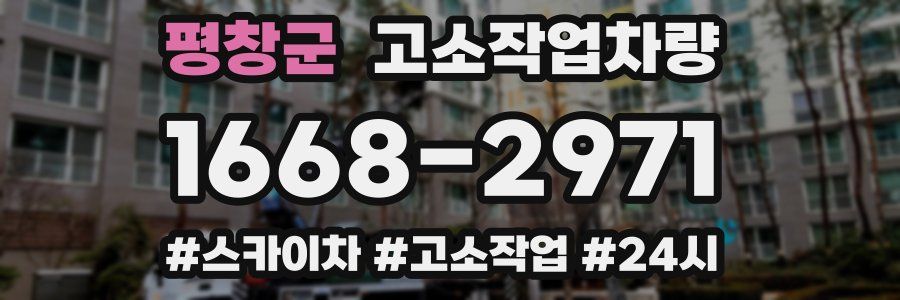 평창군 고소작업차량