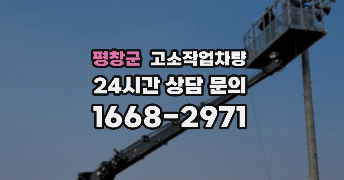 평창군 고소작업차량