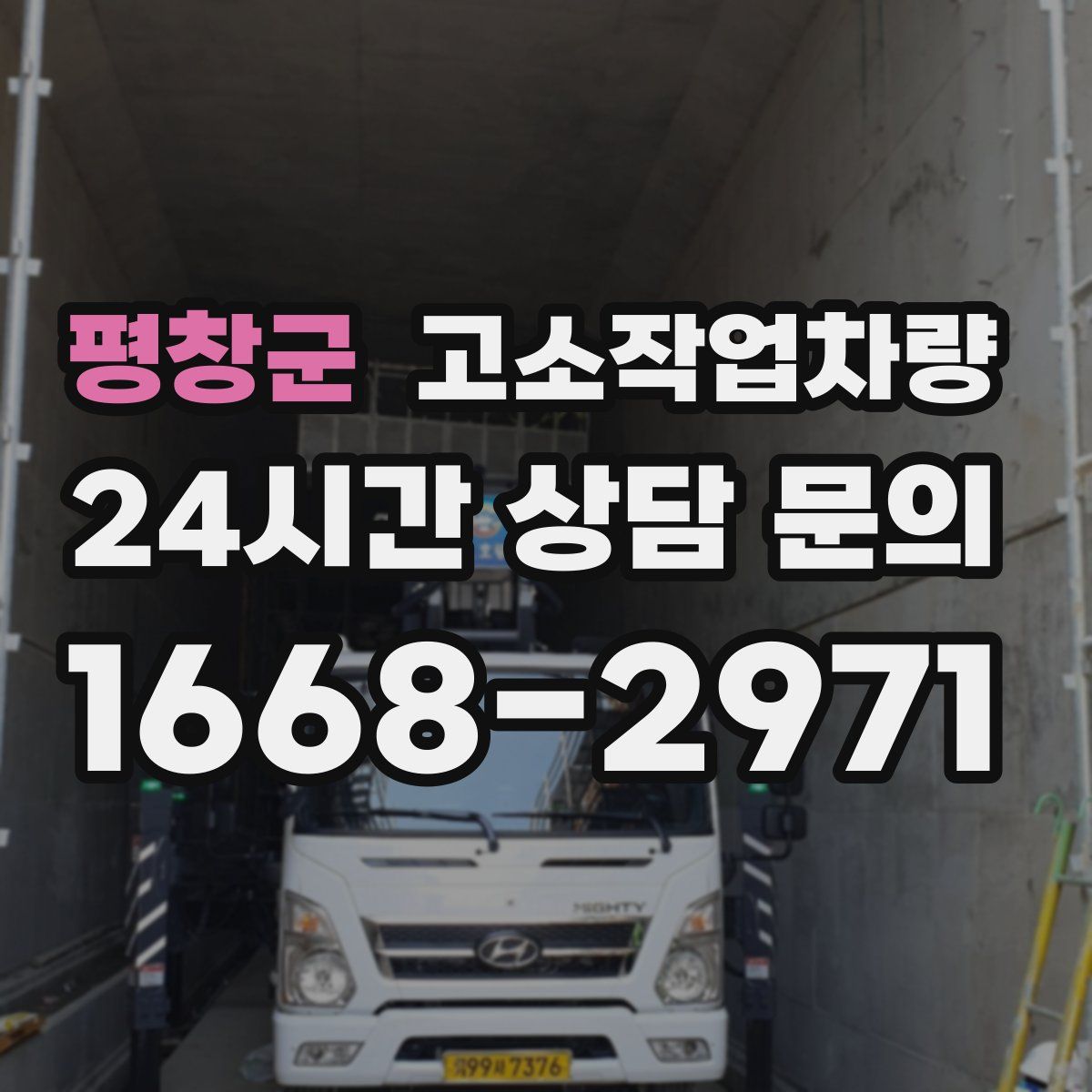 평창군 고소작업차량