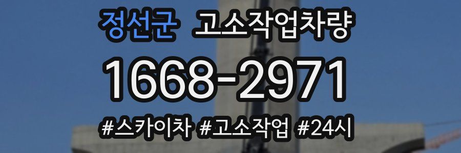 정선군 고소작업차량