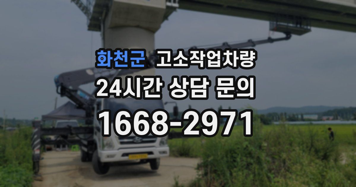 화천군 고소작업차량