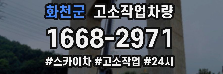 화천군 고소작업차량