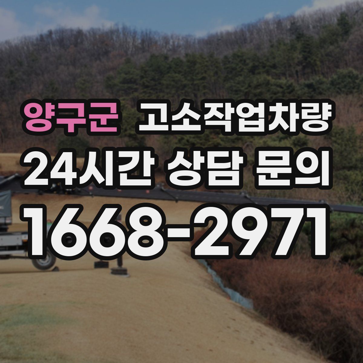양구군 고소작업차량