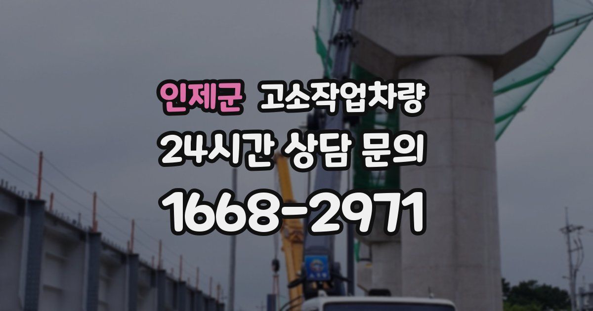 인제군 고소작업차량