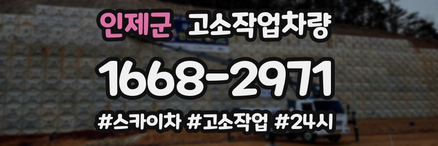 인제군 고소작업차량