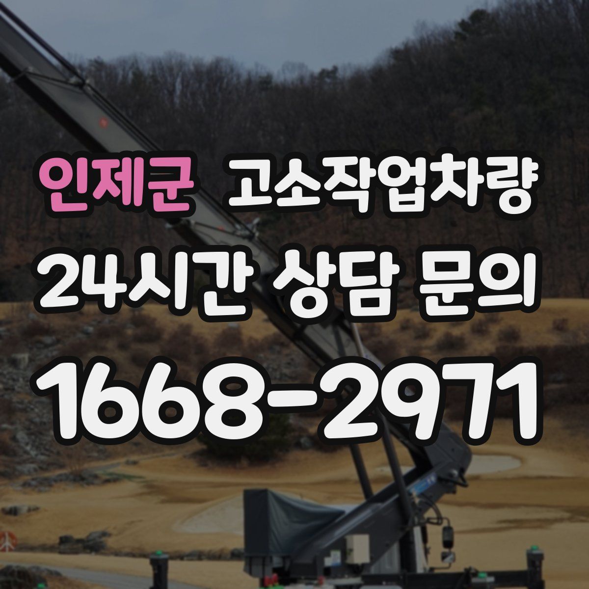 인제군 고소작업차량