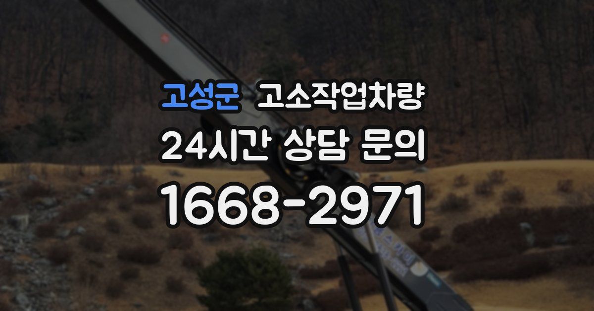 고성군 고소작업차량
