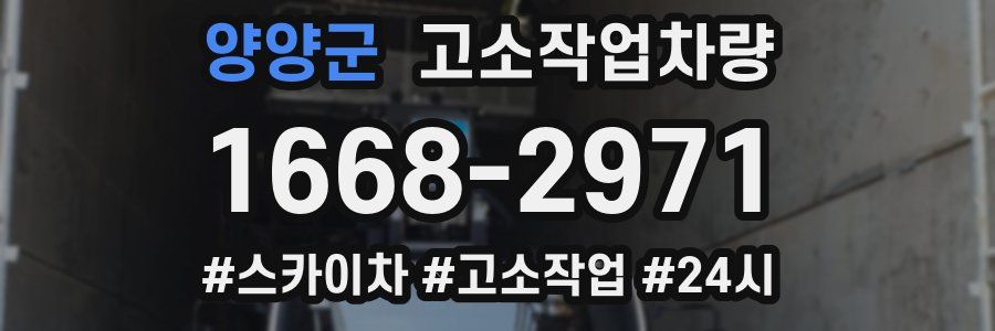 양양군 고소작업차량