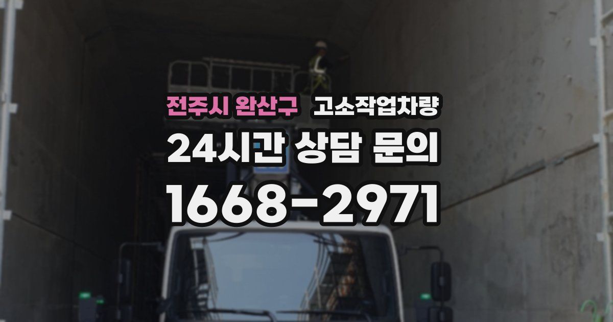 전주시 완산구 고소작업차량