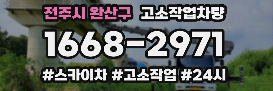 전주시 완산구 고소작업차량