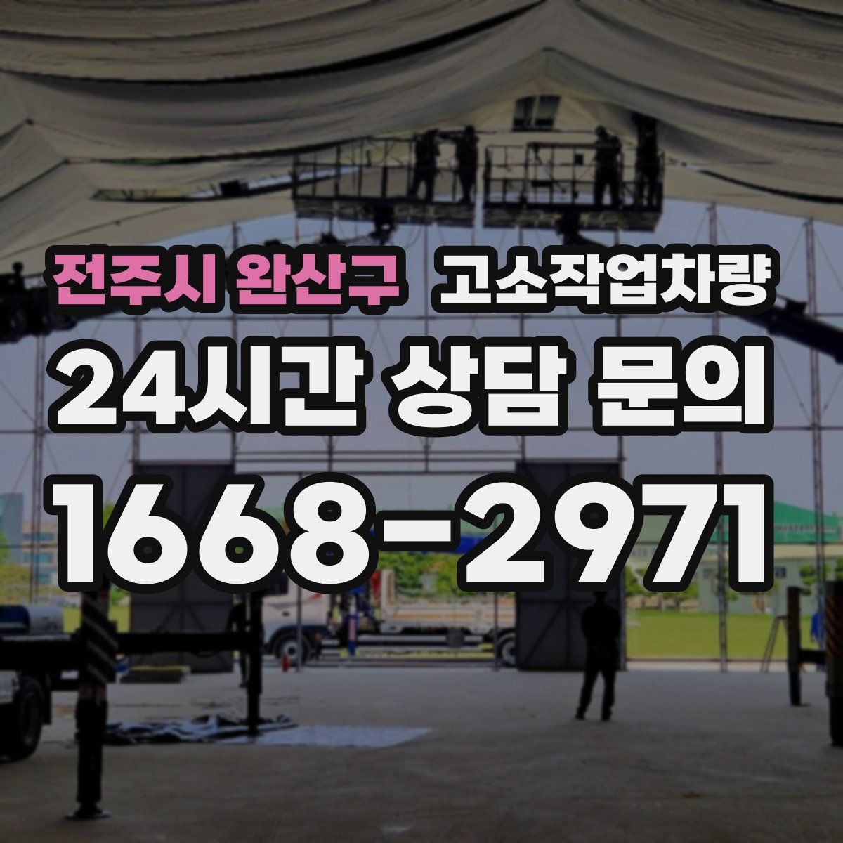 전주시 완산구 고소작업차량