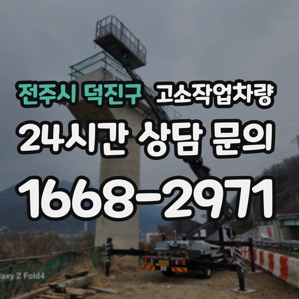 전주시 덕진구 고소작업차량 현장 조건에 따른 적합 모델 알아보기