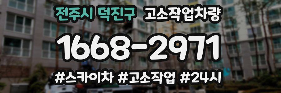 전주시 덕진구 고소작업차량