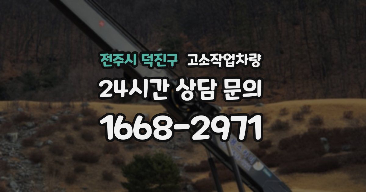 전주시 덕진구 고소작업차량