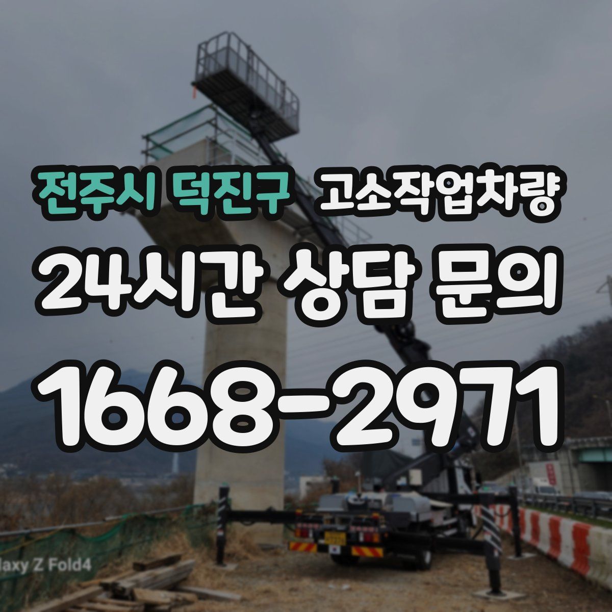 전주시 덕진구 고소작업차량