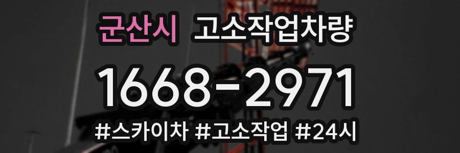 군산시 고소작업차량