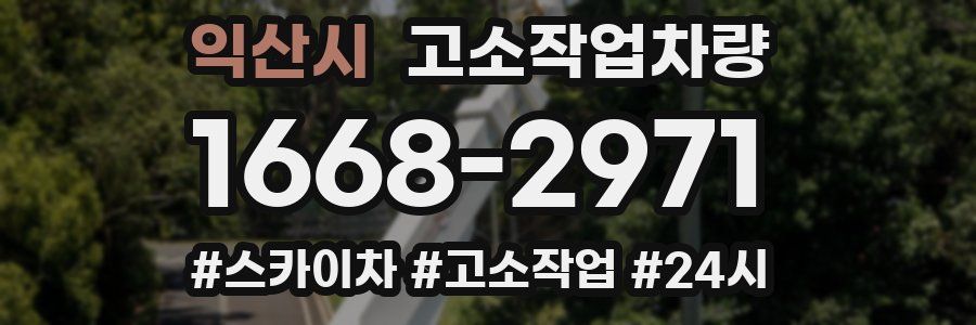 익산시 고소작업차량