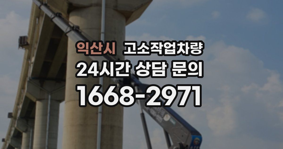 익산시 고소작업차량
